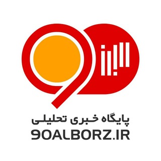 لوگوی کانال تلگرام alborz90 — پایگاه خبری ۹۰ البرز