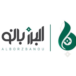 لوگوی کانال تلگرام alborzbanou — البرز بانو
