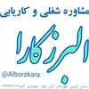لوگوی کانال تلگرام alborzkara — کاریابی البرز کارا