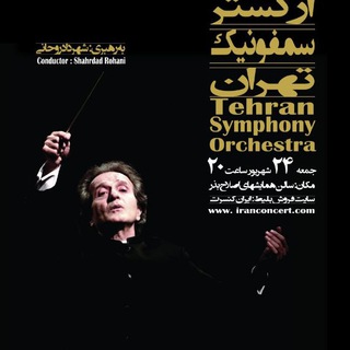 لوگوی کانال تلگرام alborzmusicevents — کنسرت ارکستر سمفونیک تهران (کرج)