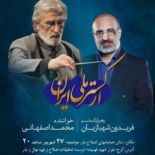 لوگوی کانال تلگرام alborzmusicevents1 — کنسرت ارکستر ملی ایران
