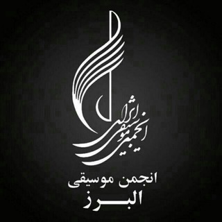 Logo of telegram channel alborzmusicnews — انجمن موسیقی استان البرز