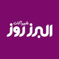 Logo saluran telegram alborzrooz — شيرآلات البرز روز