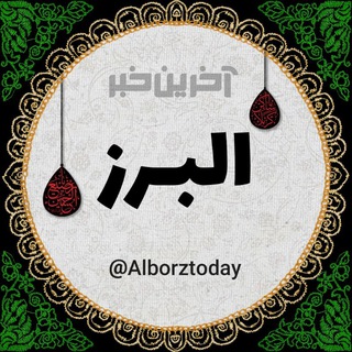 لوگوی کانال تلگرام alborztoday — آخرین خبر البرز