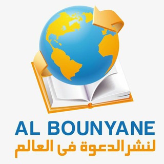 Logo de la chaîne télégraphique albounyane - Al Bounyane