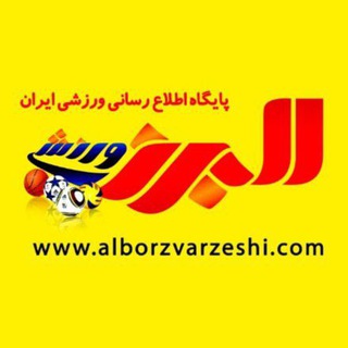 لوگوی کانال تلگرام albourz_news — البرزورزشی