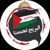 Telegram channel البريج تجمعنا logo
