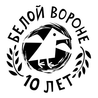Логотип телеграм канала @albuscorvusru — Albus corvus/Белая ворона