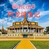 电报频道的标志 alcdj8 — 阿龙闯荡记/东南亚新闻