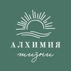 Логотип телеграм канала @alchemiyazhizni — АЛХИМИЯ ЖИЗНИ