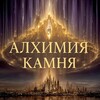 Логотип телеграм канала @alchemy_stone — Алхимия камня | Елена Полякова 💎