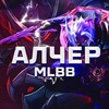 Логотип телеграм канала @alcher_mlbb — АЛЧЕР : MLBB