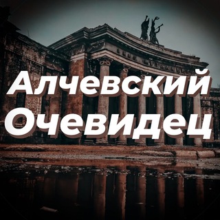 Логотип телеграм канала @alchevsk_public — Алчевск | Очевидец