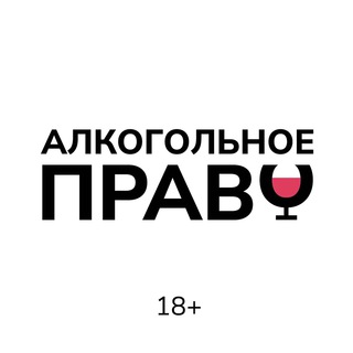 Логотип телеграм канала @alco_law — Алкогольное Право