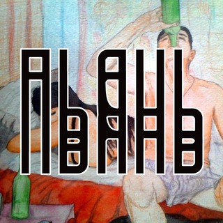 Логотип телеграм канала @alcohol_addict — Пьянь