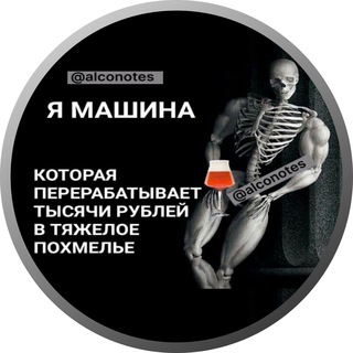 Логотип телеграм канала @alconotes — Проводник в Алкодневник