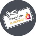 Logo saluran telegram alcouponat1 — موقع يعطيك كود خصم