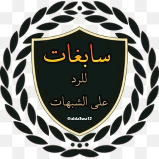 لوگوی کانال تلگرام alda3wa12 — سابغات للرد على الشبهات