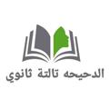 Logo saluran telegram aldahiha — الدحيحه كيمياء وفيزياء ٣ث 2024