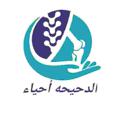Telegram channel الدحيحه احياء ٣ث 2025 logo