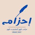لوگوی کانال تلگرام aldahrh — إحزام الظهر