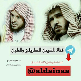 لوگوی کانال تلگرام aldaioaa — الشيخان الطريفي والعلوان