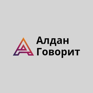 Логотип телеграм канала @aldan_news1 — АЛДАН ГОВОРИТ📢