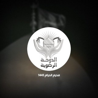 Logo saluran telegram aldawha_alrazaweya — الدوحة الرضوية