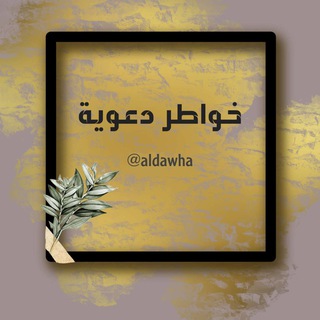 لوگوی کانال تلگرام aldawha — خـواطـر دعوية
