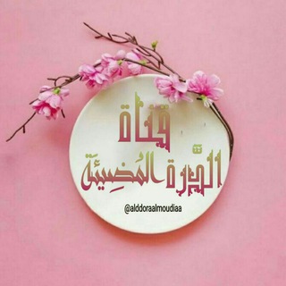 لوگوی کانال تلگرام alddoraalmoudiaa — 🌸•• الدُرّةُ المُضــيئَـةُ••🌸