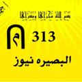Logo saluran telegram aldeewannn — البصيره نيوز- Albasirah news