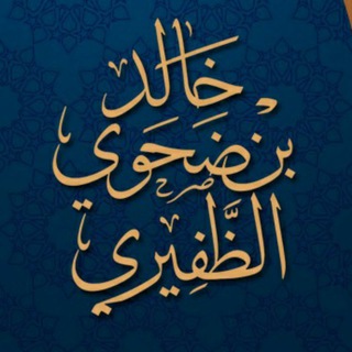 لوگوی کانال تلگرام aldhafiri — قناة د خالد ضحوي الظفيري