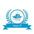 Logo saluran telegram aldhiha2021 — الدحيحة كتب وملخصات ٣ث 2024