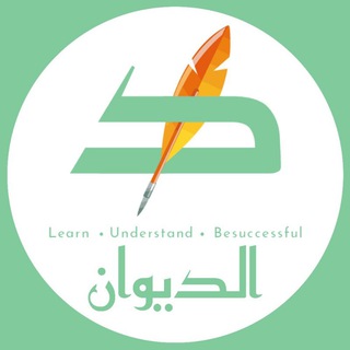 لوگوی کانال تلگرام aldiwancenterofficial — الديوان للعلوم واللغات