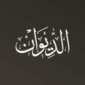 لوگوی کانال تلگرام aldiwannet — الديوان