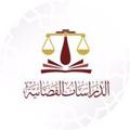 Logo saluran telegram aldrasataqdaai — الدراسات القضائية