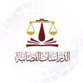 Telegram channel الدراسات القضائية logo