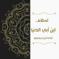 Logo saluran telegram aldunya1440 — لطائف ابن أبي الدنيا