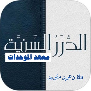 لوگوی کانال تلگرام aldurar1440 — الدرر السنية(معهد الموحدات)