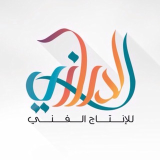 لوگوی کانال تلگرام aldurazi_production — الدرازي للإنتاج الفني