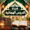 Telegram channel (الدروس الهجائية) logo