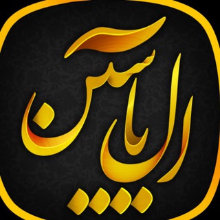 Logo saluran telegram ale_yasean — آل یاسین