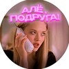 Логотип телеграм канала @ale_podruga — Алё, Подруга!