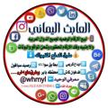 Logo saluran telegram aleabithbru — 𝐀𝐋𝐄𝐀𝐁𝐈𝐓𝐇لبيع الارقام الوهميه وفك حظر الارقامـﹻ۬ۦٕ٘۬〠ﹻ۬ۦٕ٘۬ـ