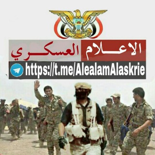 لوگوی کانال تلگرام alealamalaskrie — الاعلام الـــعــســـكــري