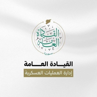 شعار قناة تلجرام aleamaliaat_aleaskariaa — ردع العدوان