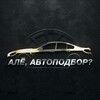 Логотип телеграм канала @aleavtopodbor — Алё, Автоподбор? | Эксперт по авто