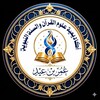 شعار قناة تلجرام aleayidunelaallah — أكاديمية علوم القرآن والسُنَّة