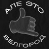 Логотип телеграм канала @alebelgorod — Алё, это Белгород!
