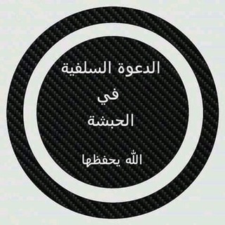 የቴሌግራም ቻናል አርማ aledaewetuselefeya — الدعوة السلفية (الإسلام) في الحبشة